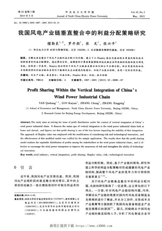 我国风电产业链垂直整合中的利益分配策略研究.jpg