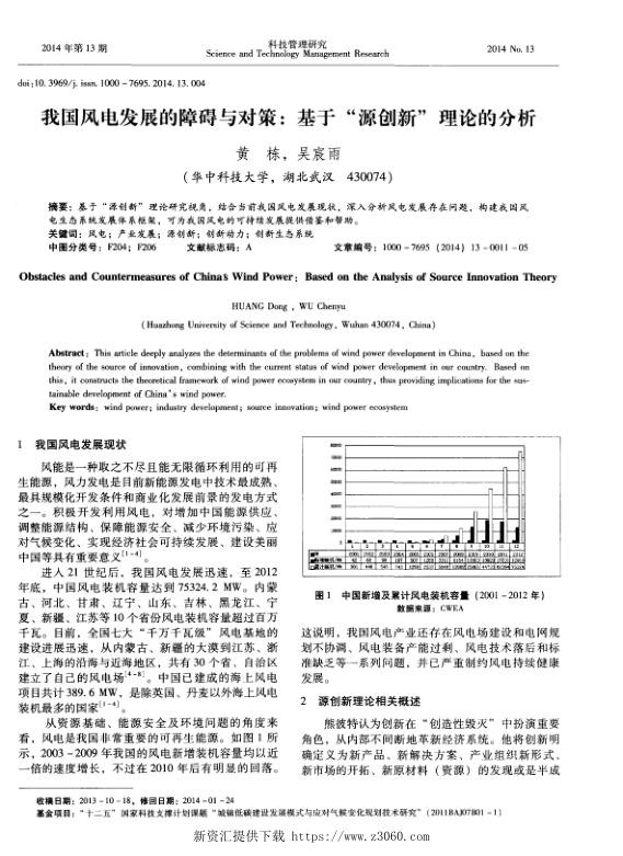 我国风电发展的障碍与对策：基于“源创新”理论的分析.jpg