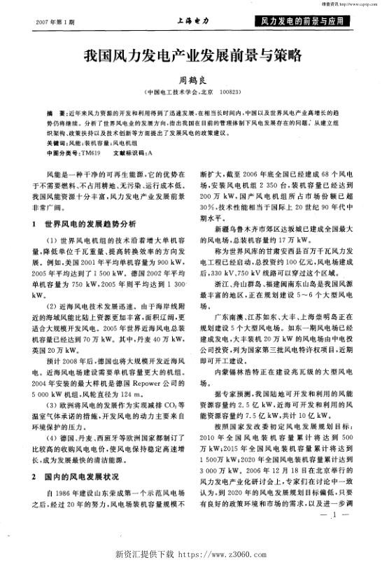 我国风力发电产业发展前景与策略.jpg
