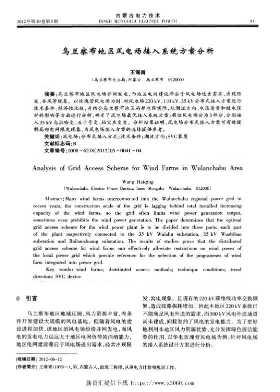 乌兰察布地区风电场接入系统方案分析.jpg