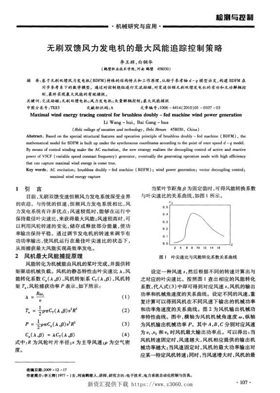 无刷双馈风力发电机的最大风能追踪控制策略.jpg