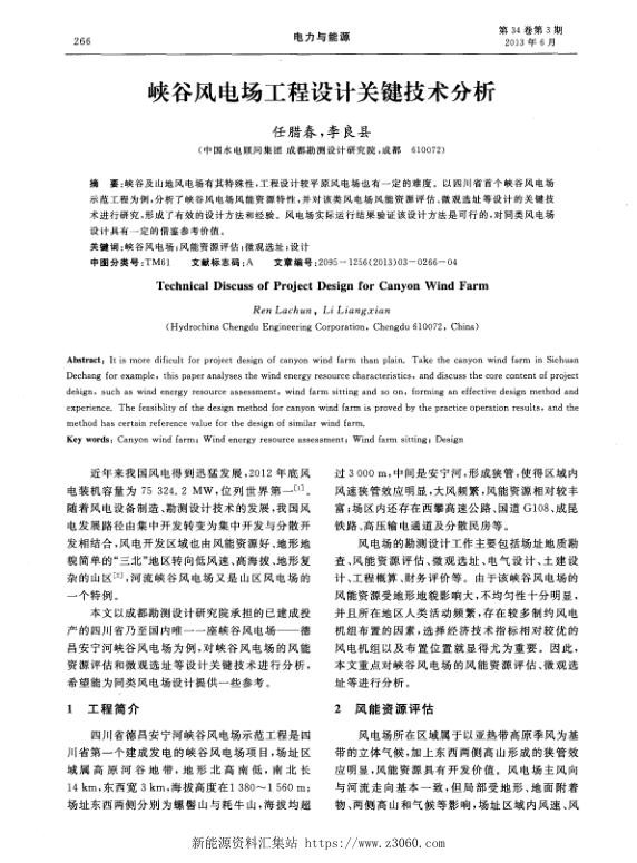 峡谷风电场工程设计关键技术分析.jpg
