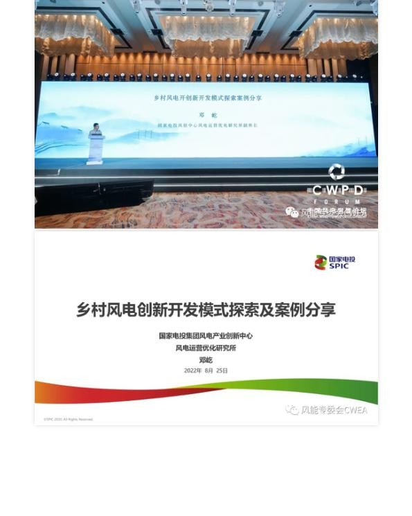 乡村风电开创新开发模式探索案例分享--国家电投 邓屹.jpg