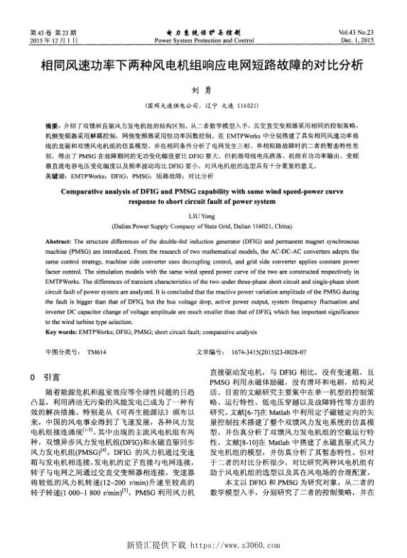 相同风速功率下两种风电机组响应电网短路故障的对比分析.jpg