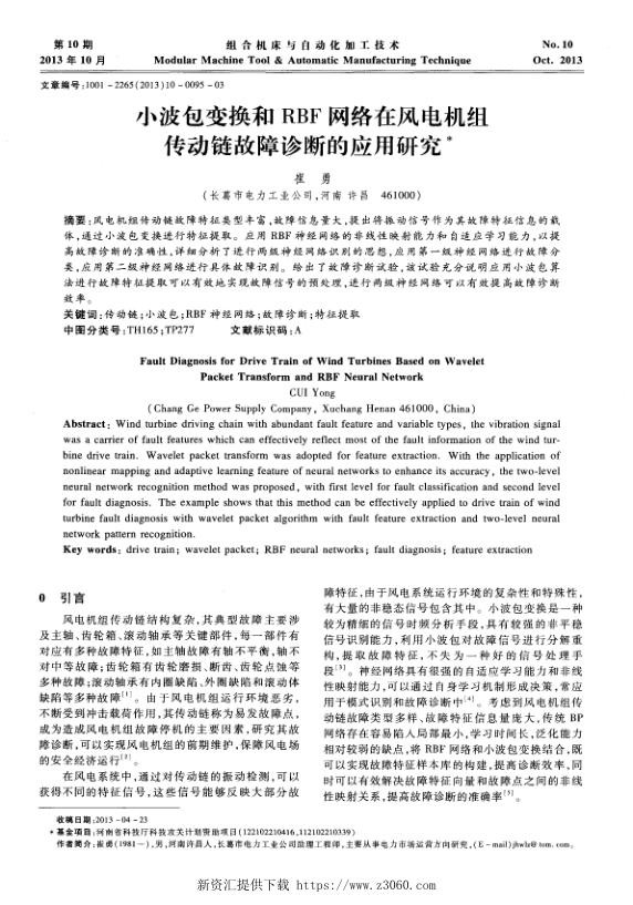 小波包变换和RBF网络在风电机组传动链故障诊断的应用研究.jpg