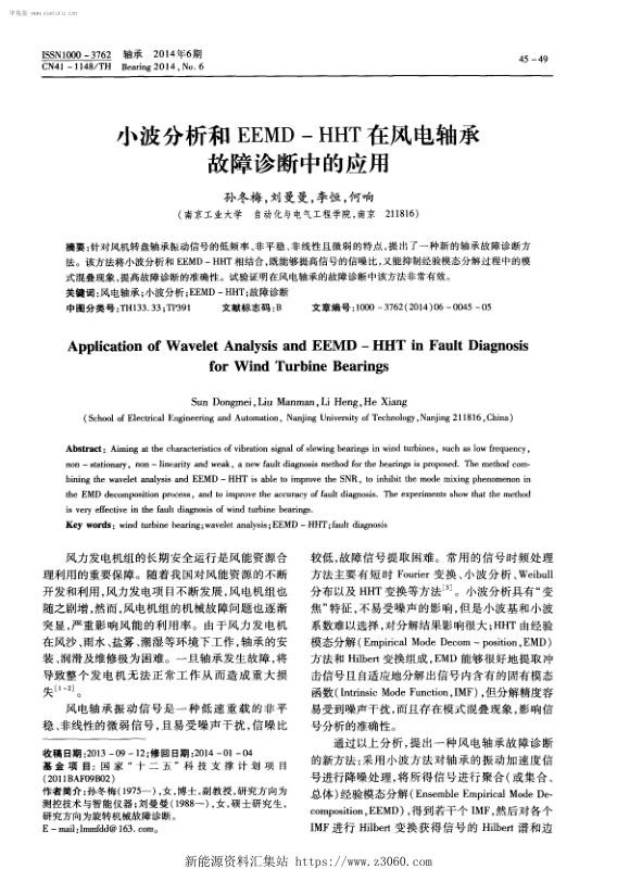 小波分析和EEMD—HHT在风电轴承故障诊断中的应用.jpg