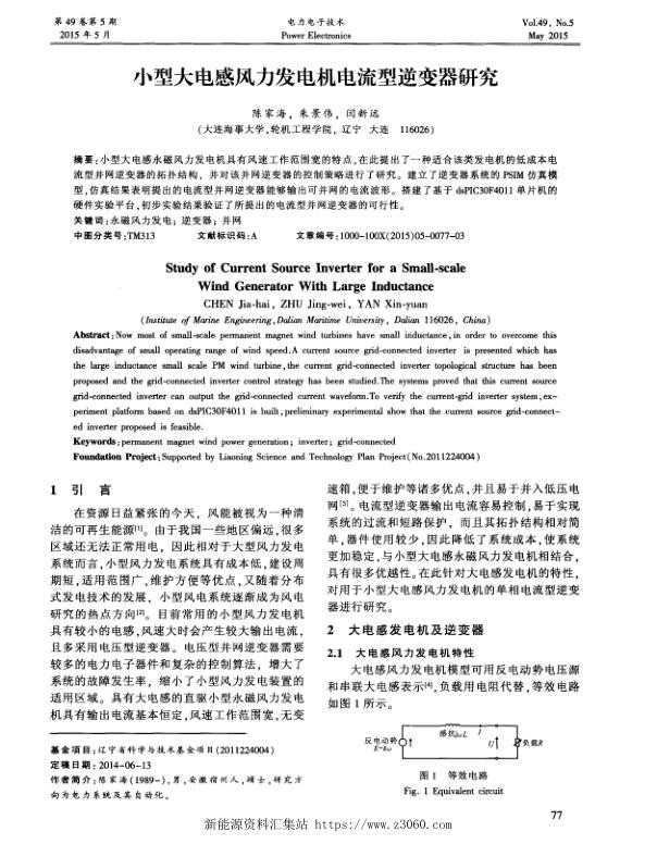 小型大电感风力发电机电流型逆变器研究.jpg