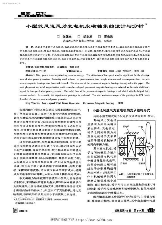 小型低风速风力发电机永磁轴承的设计与分析.jpg