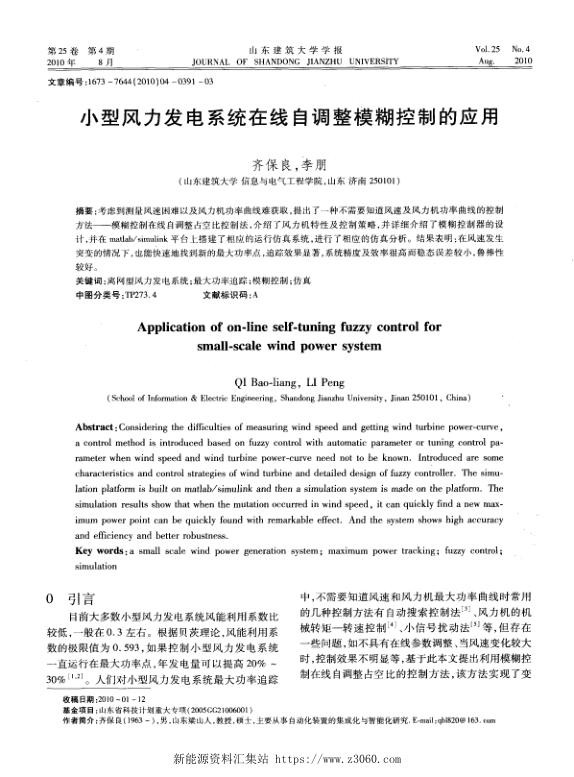小型风力发电系统在线自调整模糊控制的应用.jpg