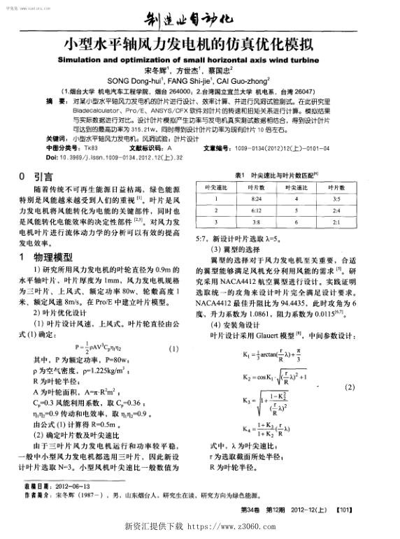 小型水平轴风力发电机的仿真优化模拟.jpg