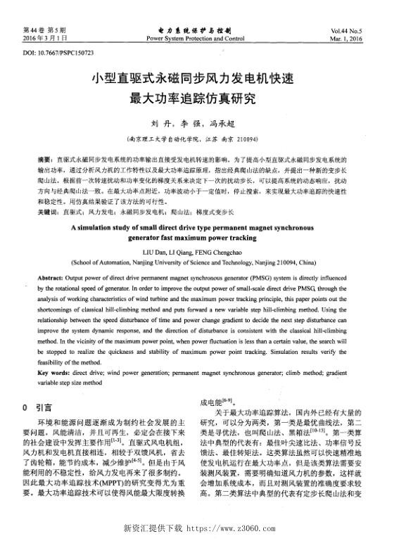 小型直驱式永磁同步风力发电机快速最大功率追踪仿真研究.jpg