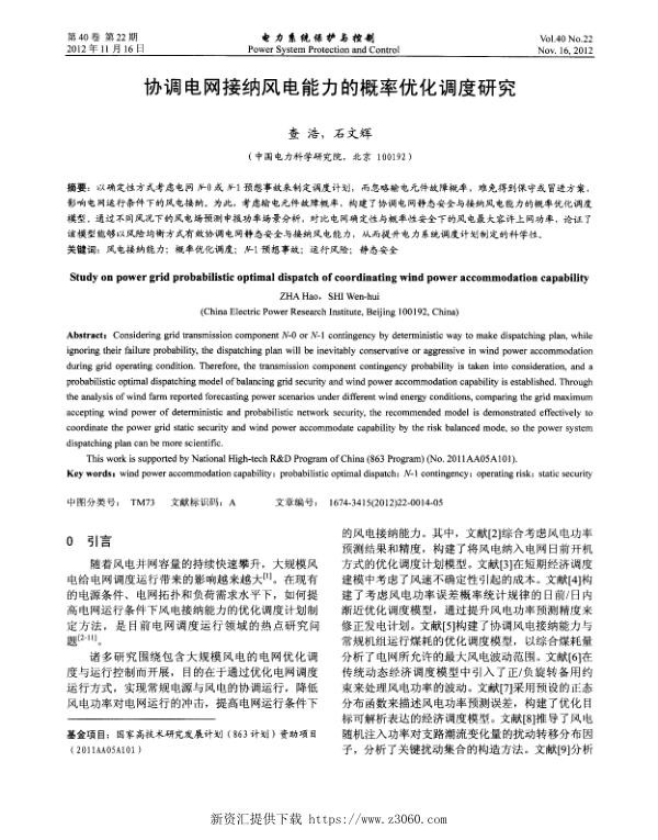 协调电网接纳风电能力的概率优化调度研究.jpg