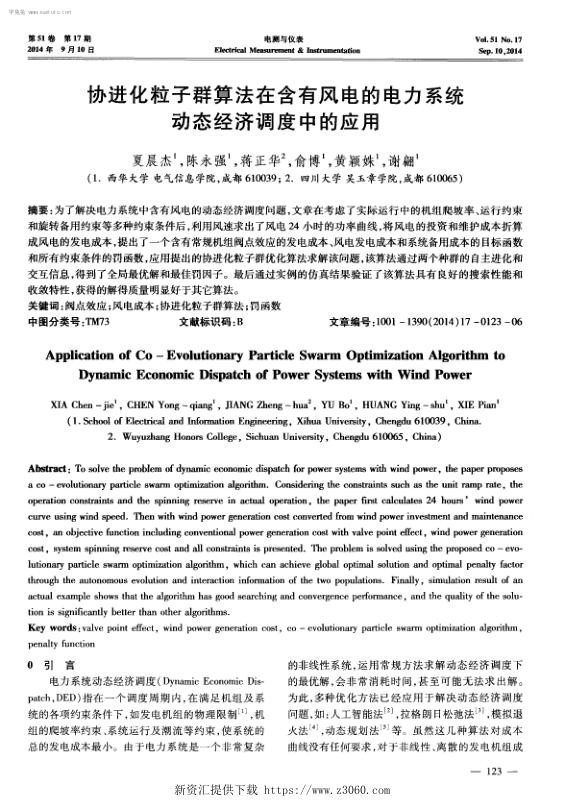 协进化粒子群算法在含有风电的电力系统动态经济调度中的应用.jpg