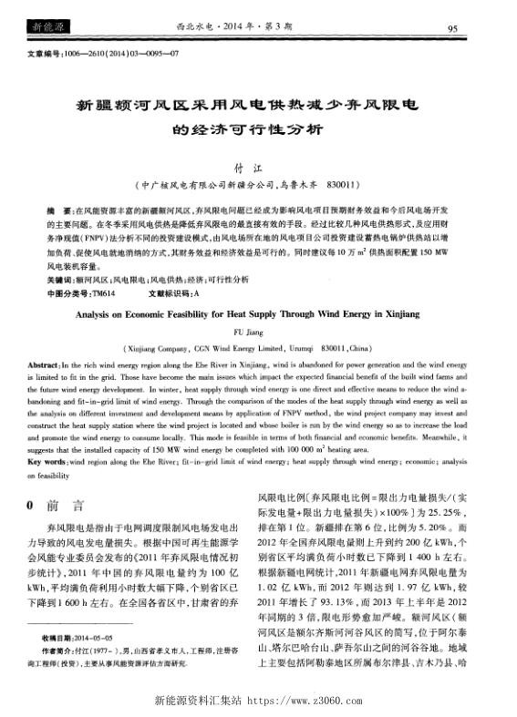 新疆额河风区采用风电供热减少弃风限电的经济可行性分析.jpg