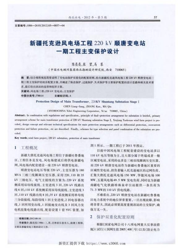 新疆托克逊风电场工程220kV顺唐变电站一期工程主变保护设计.jpg