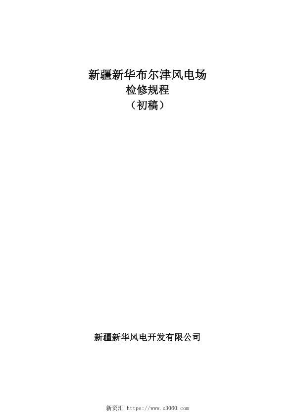 新疆新华布尔津风力发电场检修规程.jpg