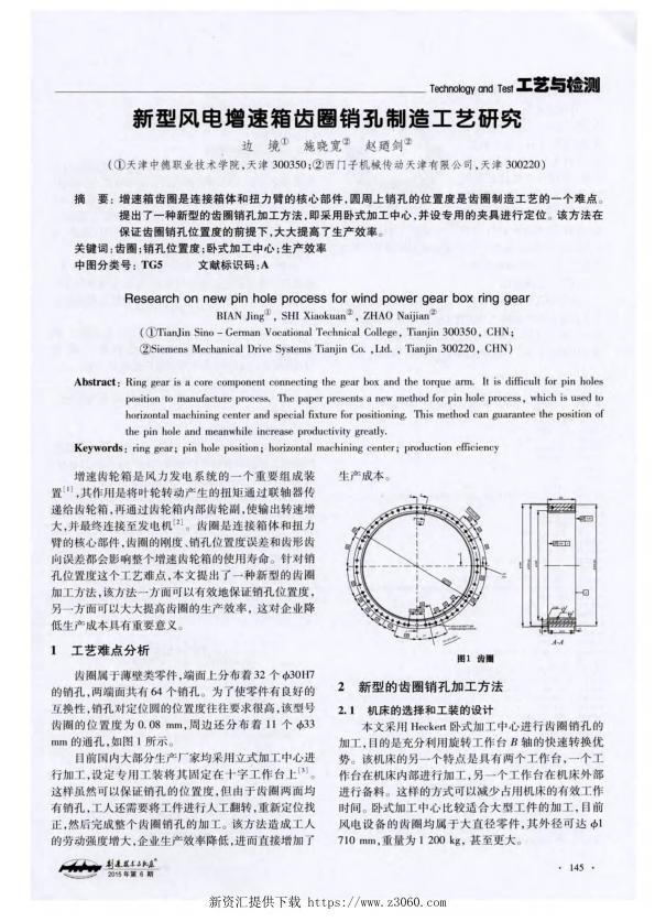 新型风电增速箱齿圈销孔制造工艺研究.jpg