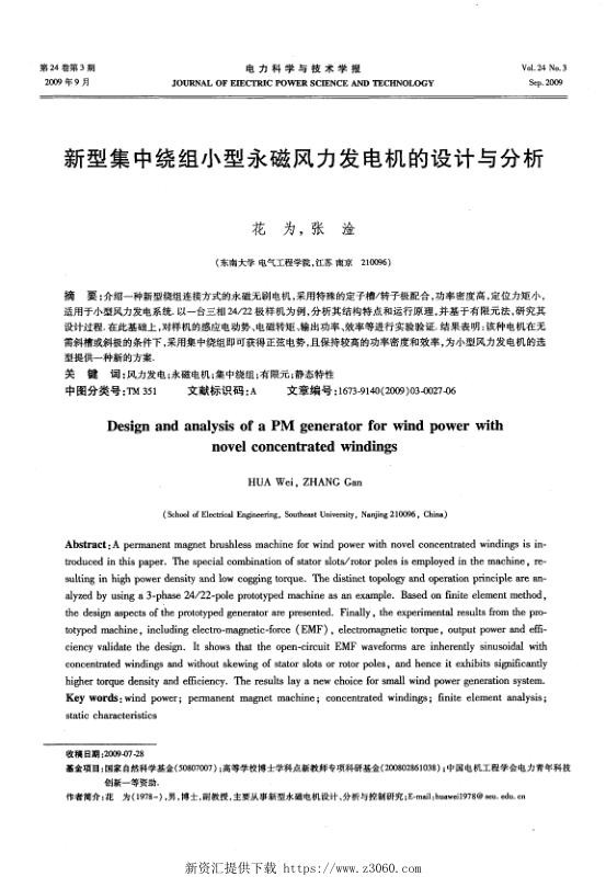 新型集中绕组小型永磁风力发电机的设计与分析.jpg