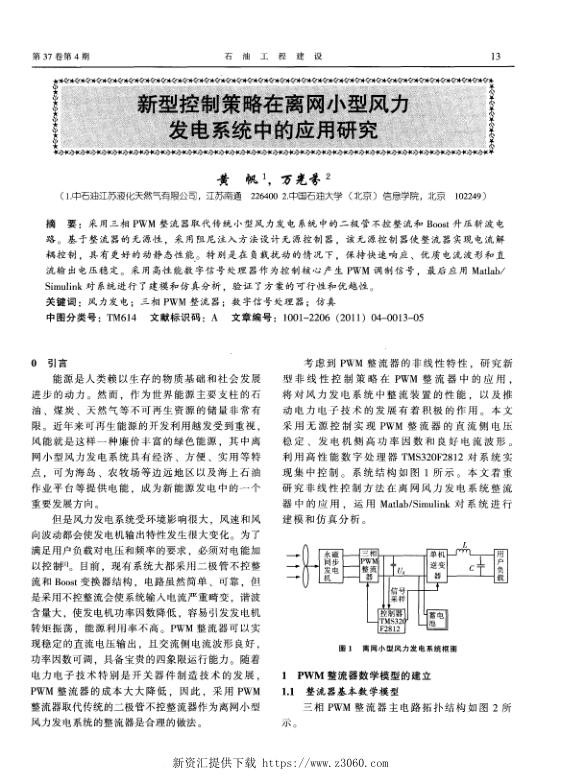新型控制策略在离网小型风力发电系统中的应用研究.jpg
