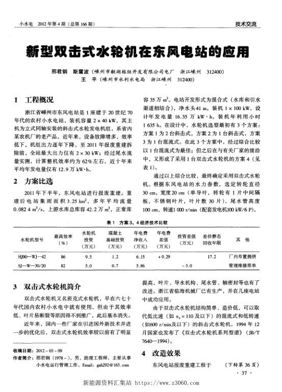新型双击式水轮机在东风电站的应用.jpg