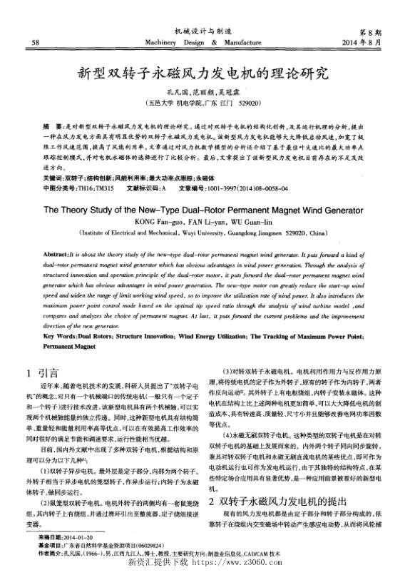 新型双转子永磁风力发电机的理论研究.jpg