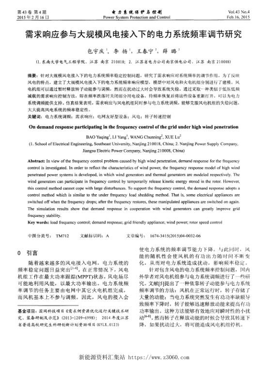 需求响应参与大规模风电接入下的电力系统频率调节研究.jpg