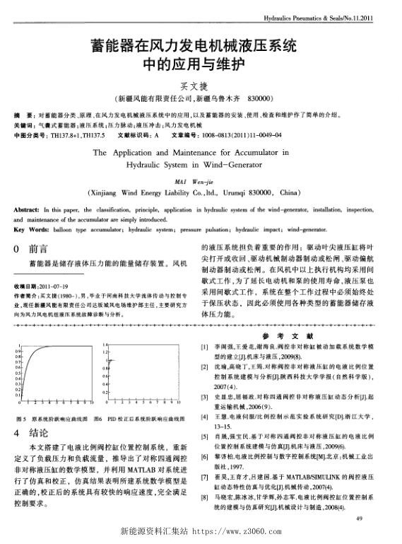 蓄能器在风力发电机械液压系统中的应用与维护.jpg