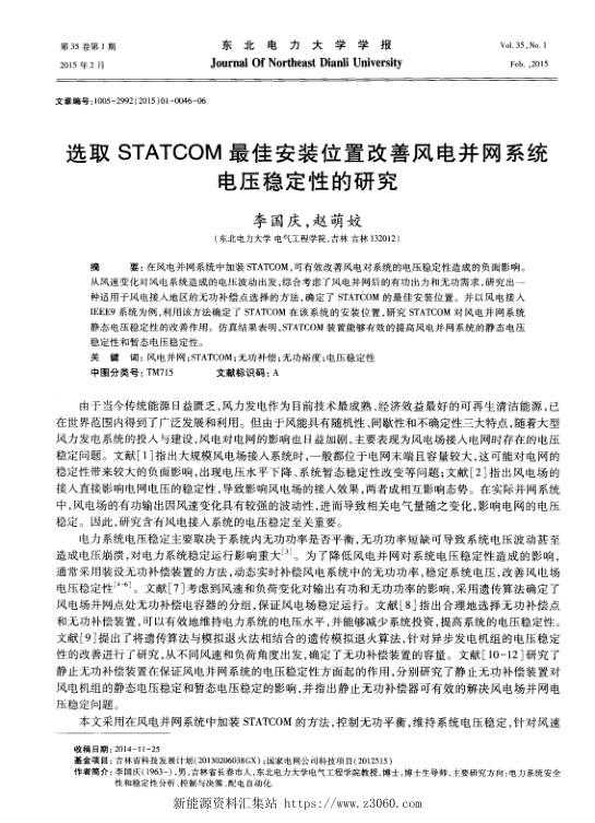 选取STATCOM最佳安装位置改善风电并网系统电压稳定性的研究.jpg