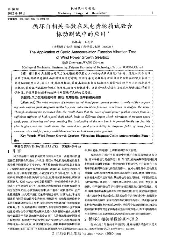 循环自相关函数在风电齿轮箱试验台振动测试中的应用.jpg