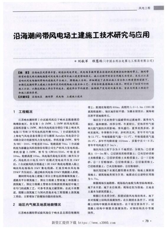 沿海潮间带风电场土建施工技术研究与应用.jpg