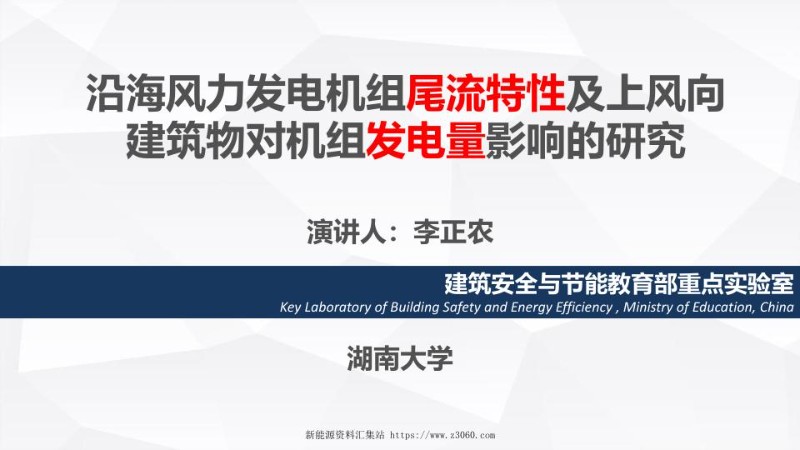 沿海风力发电机组尾流特性及上风向建筑物对机组发电量影响的研究-李正农（分享版）.jpg