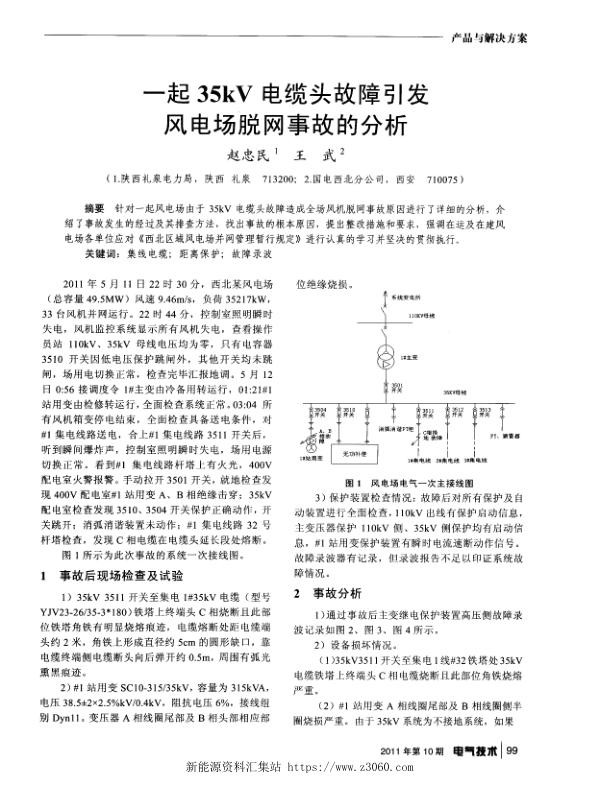 一起35kV电缆头故障引发风电场脱网事故的分析.jpg