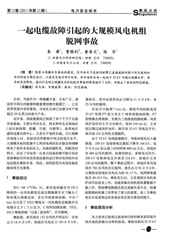 一起电缆故障引起的大规模风电机组脱网事故.jpg