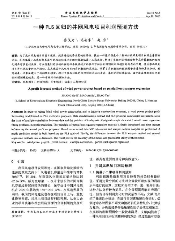 一种PLS回归的并网风电项目利润预测方法.jpg