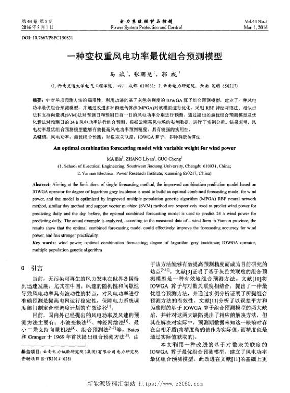 一种变权重风电功率最优组合预测模型.jpg