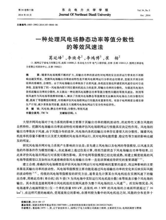 一种处理风电场静态功率等值分散性的等效风速法.jpg