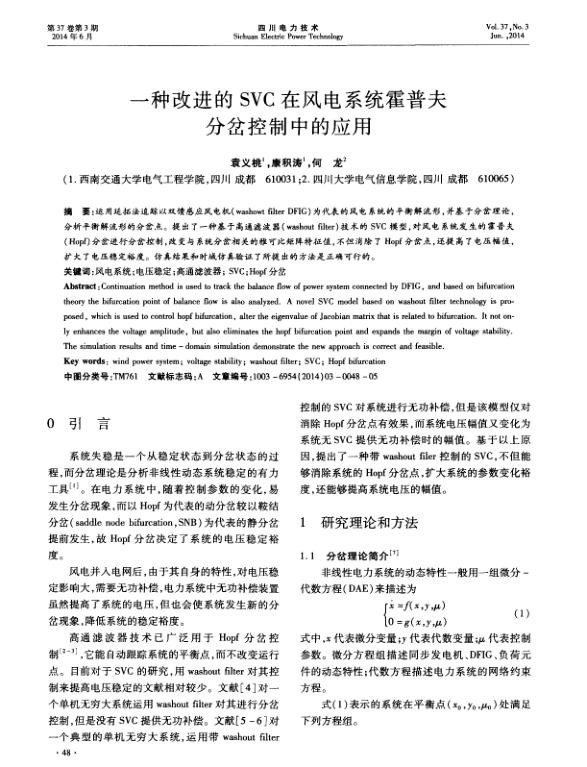 一种改进的SVC在风电系统霍普夫分岔控制中的应用.jpg