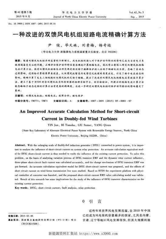 一种改进的双馈风电机组短路电流精确计算方法.jpg