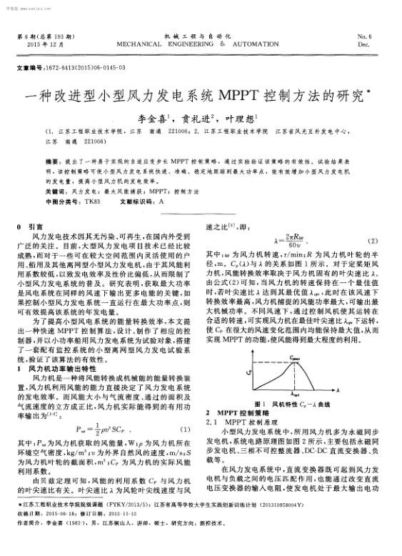 一种改进型小型风力发电系统MPPT控制方法的研究.jpg