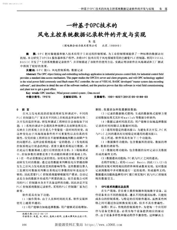 一种基于OPC技术的风电主控系统数据记录软件的开发与实现.jpg