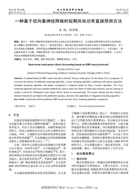 一种基于径向基神经网络的短期风电功率直接预测方法.jpg