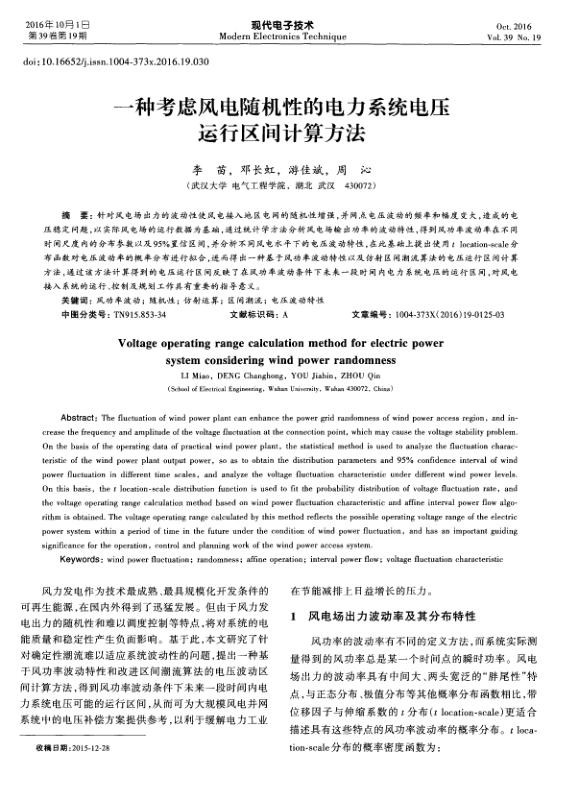 一种考虑风电随机性的电力系统电压运行区间计算方法.jpg