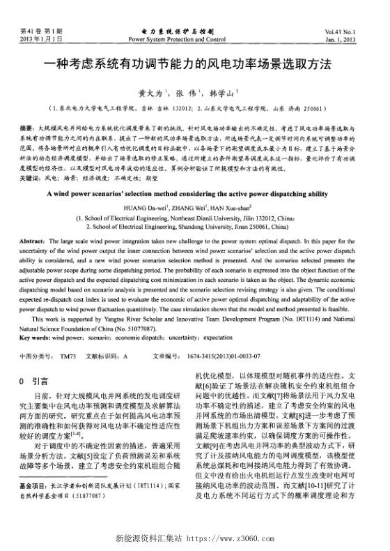 一种考虑系统有功调节能力的风电功率场景选取方法.jpg