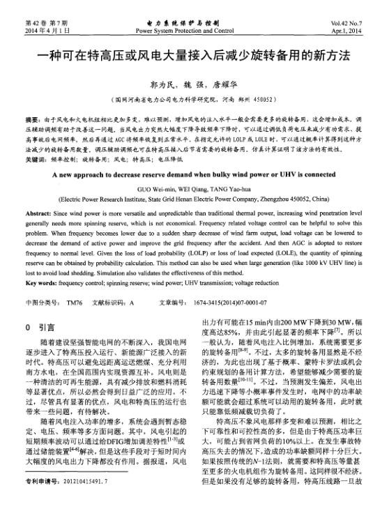 一种可在特高压或风电大量接入后减少旋转备用的新方法.jpg