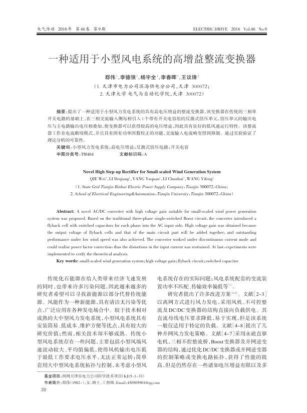 一种适用于小型风电系统的高增益整流变换器.jpg