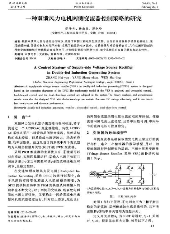 一种双馈风力电机网侧变流器控制策略的研究.jpg