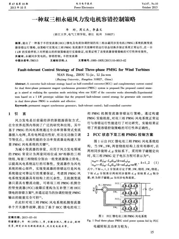一种双三相永磁风力发电机容错控制策略.jpg