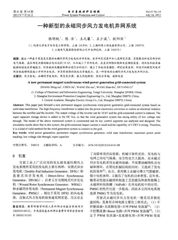 一种新型的永磁同步风力发电机并网系统.jpg