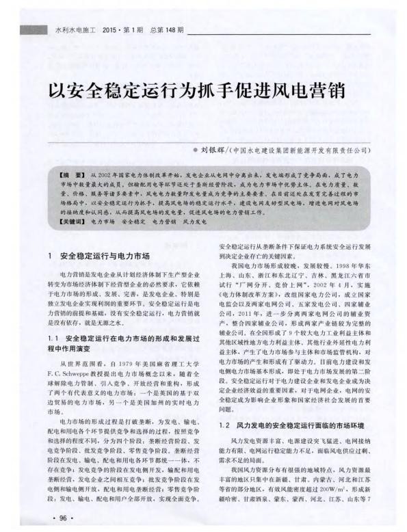 以安全稳定运行为抓手促进风电营销.jpg