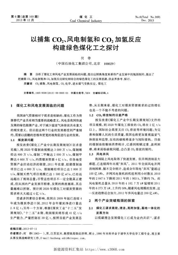 以捕集CO2、风电制氢和CO2加氢反应构建绿色煤化工之探讨.jpg